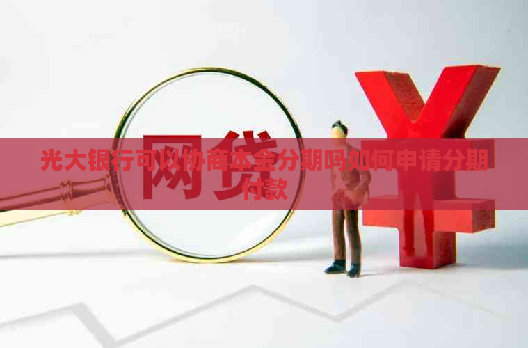 光大银行可以协商本金分期吗如何申请分期付款