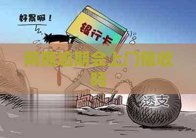 网商逾期会上门吗