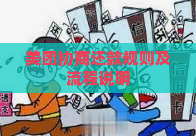 美团协商还款规则及流程说明