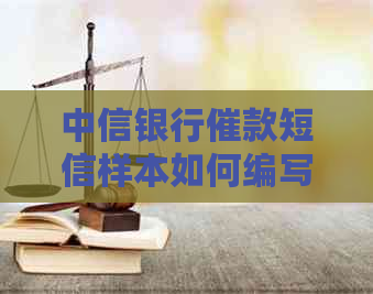 中信银行催款短信样本如何编写