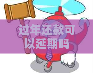 过年还款可以延期吗