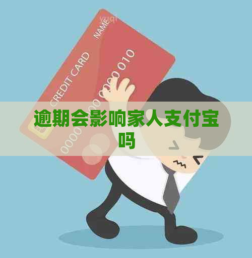 逾期会影响家人支付宝吗