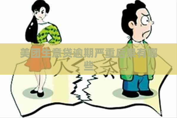 美团生意贷逾期严重后果有哪些
