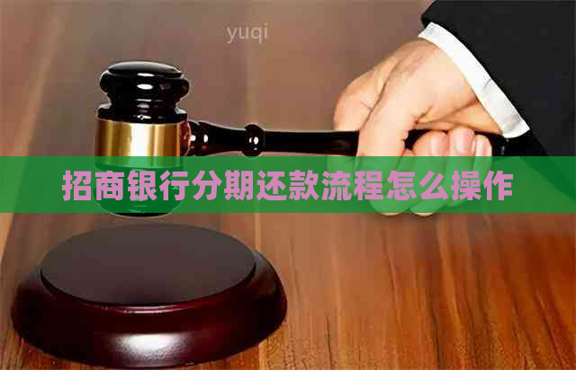 招商银行分期还款流程怎么操作
