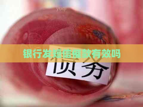 银行发短信催款有效吗