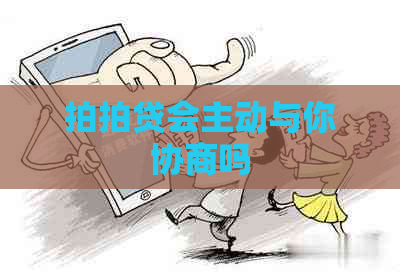 会主动与你协商吗