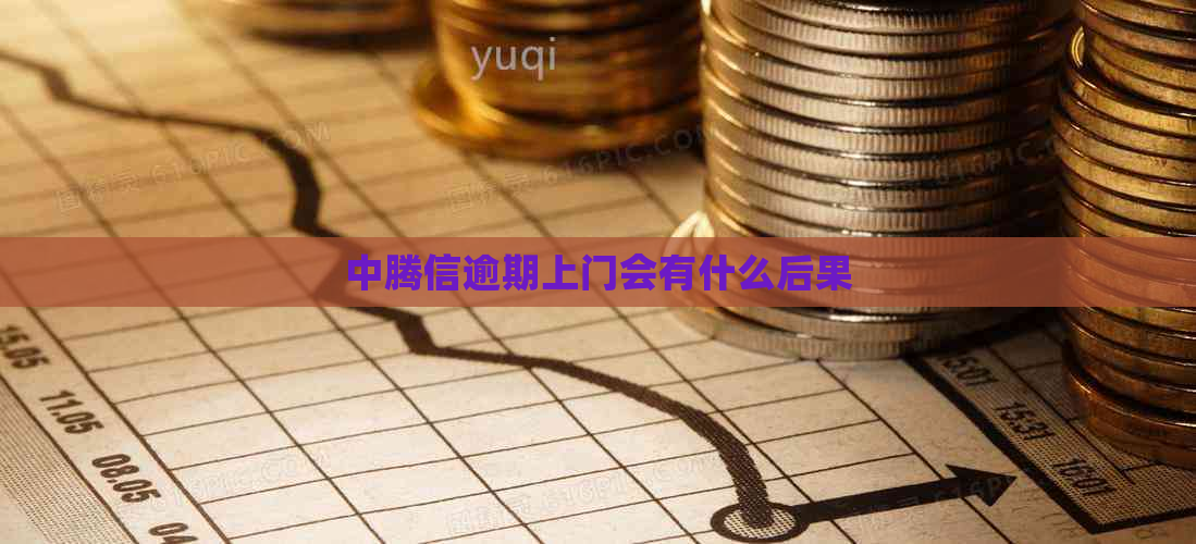 中腾信逾期上门会有什么后果
