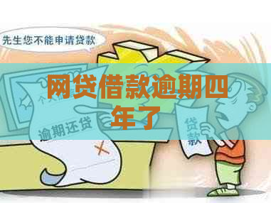 网贷借款逾期四年了