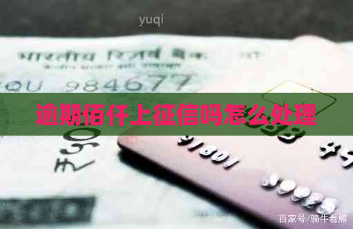 逾期佰仟上吗怎么处理