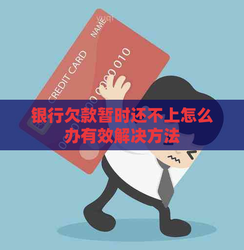 银行欠款暂时还不上怎么办有效解决方法