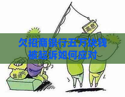 欠招商银行五万块钱被起诉如何应对