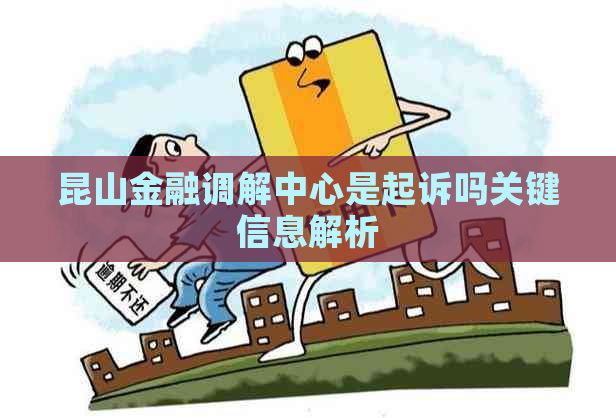 昆山金融调解中心是起诉吗关键信息解析
