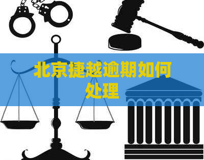 北京捷越逾期如何处理