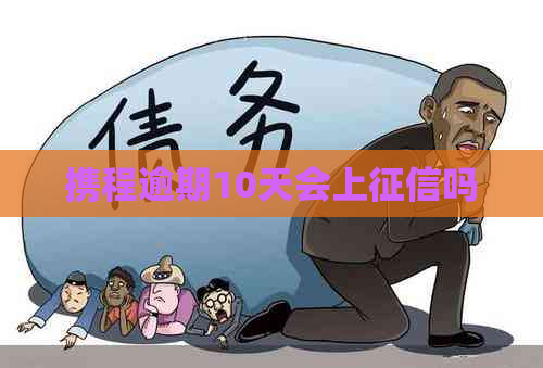 携程逾期10天会上吗