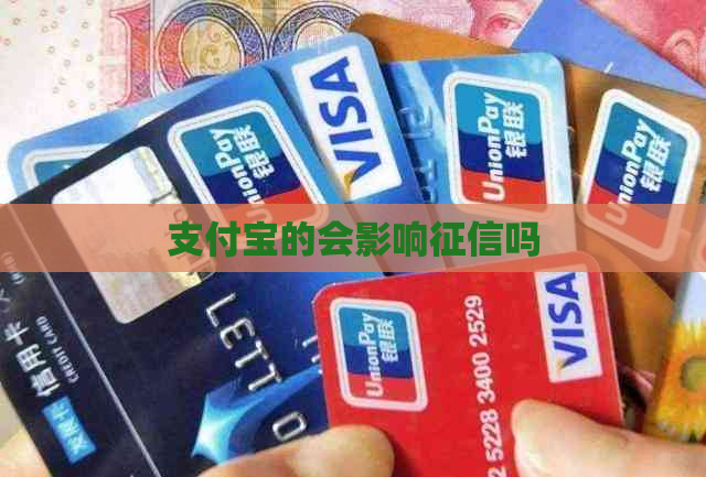 支付宝的会影响吗