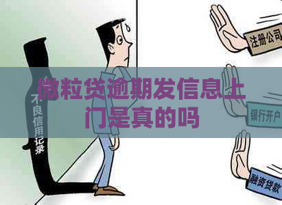 微粒贷逾期发信息上门是真的吗
