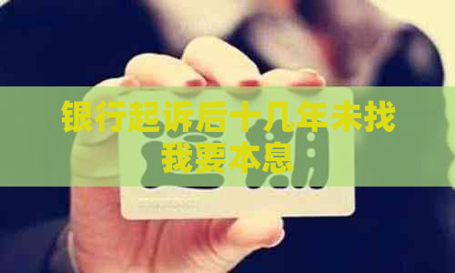 银行起诉后十几年未找我要本息