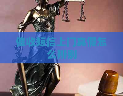短信上门真假怎么辨别