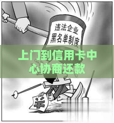 上门到信用卡中心协商还款