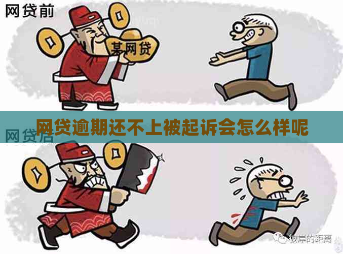 网贷逾期还不上被起诉会怎么样呢