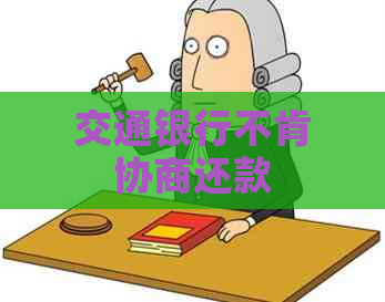交通银行不肯协商还款