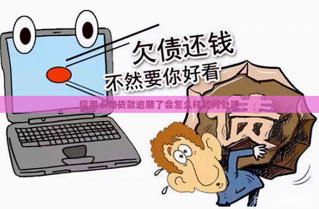 信用卡和贷款逾期了会怎么样如何处理