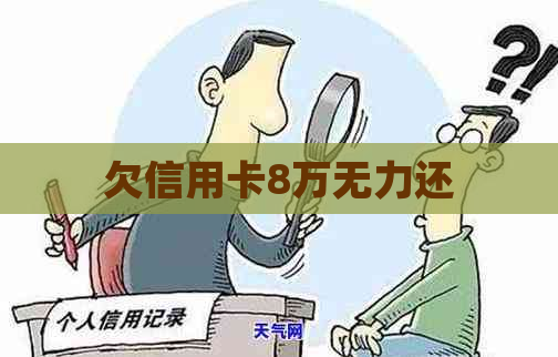 欠信用卡8万无力还