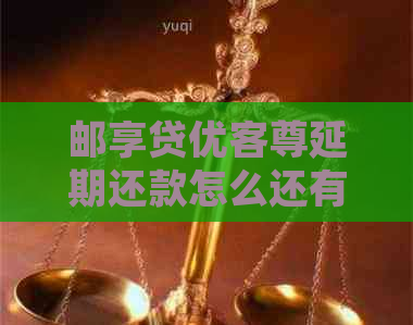 邮享贷优客尊延期还款怎么还有效方法有哪些