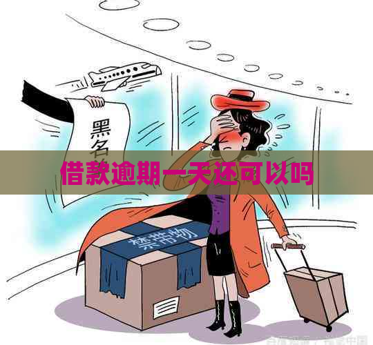 借款逾期一天还可以吗