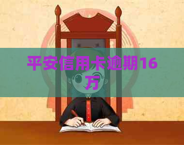 平安信用卡逾期16万