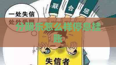 怎么样停息挂账