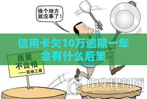 信用卡欠10万逾期一年会有什么后果