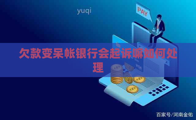 欠款变呆帐银行会起诉嘛如何处理
