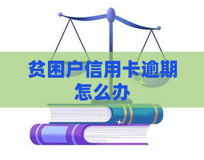 贫困户信用卡逾期怎么办
