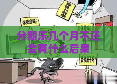 几个月不还会有什么后果