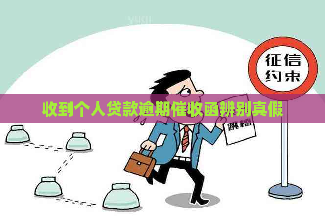收到个人贷款逾期函辨别真假