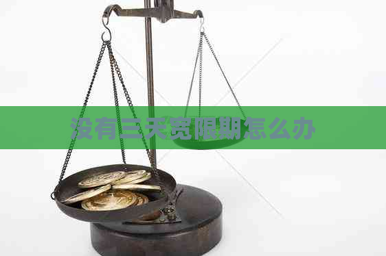 没有三天宽限期怎么办 没有三天宽限期怎么办