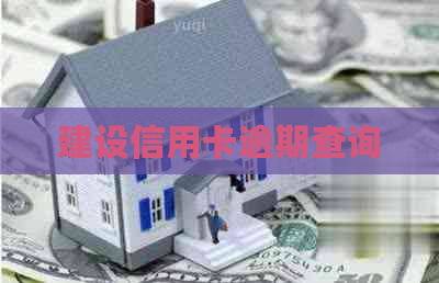 建设信用卡逾期查询