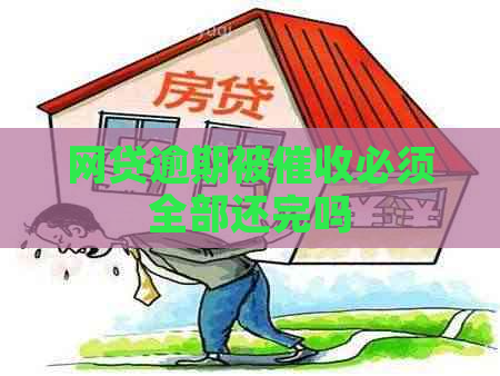 网贷逾期被必须全部还完吗