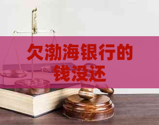 欠渤海银行的钱没还