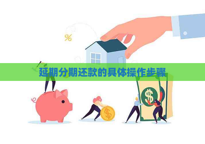 延期分期还款的具体操作步骤