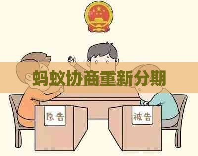 蚂蚁协商重新分期