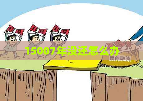 15007年没还怎么办