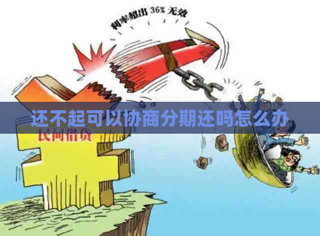 还不起可以协商分期还吗怎么办
