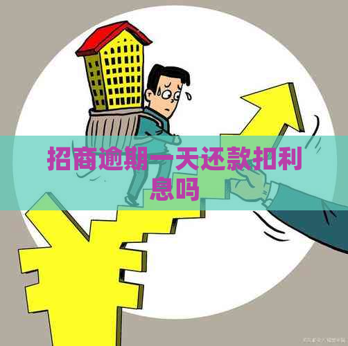 招商逾期一天还款扣利息吗