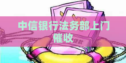 中信银行法务部上门