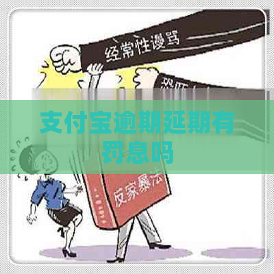 支付宝逾期延期有罚息吗