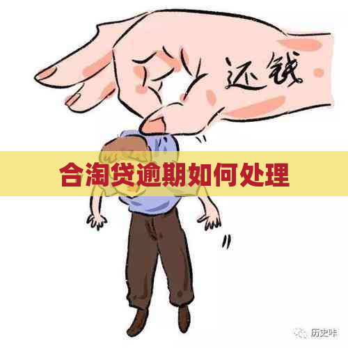 合淘贷逾期如何处理