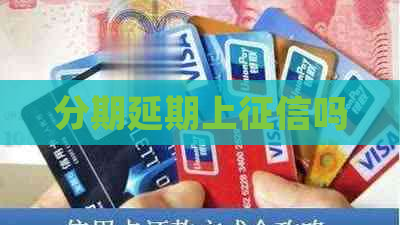 分期延期上吗