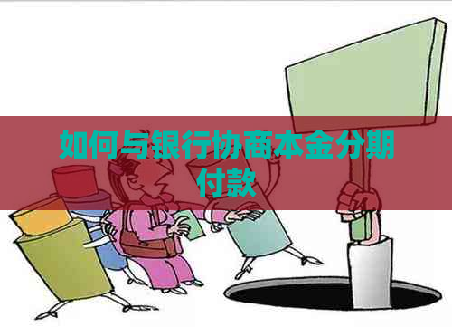 如何与银行协商本金分期付款